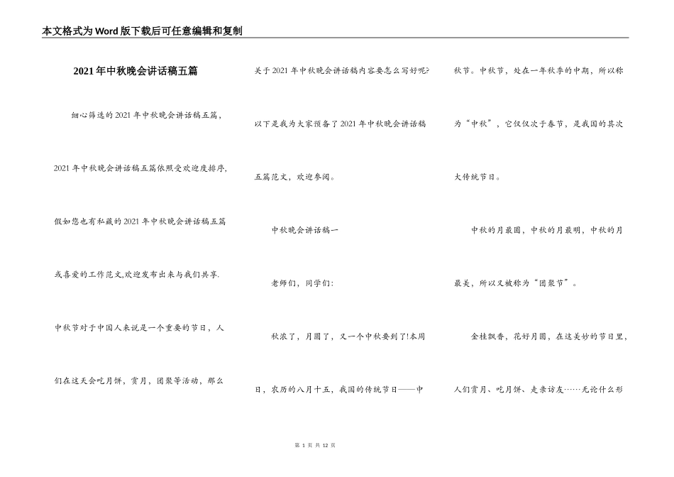 2021年中秋晚会讲话稿五篇_第1页