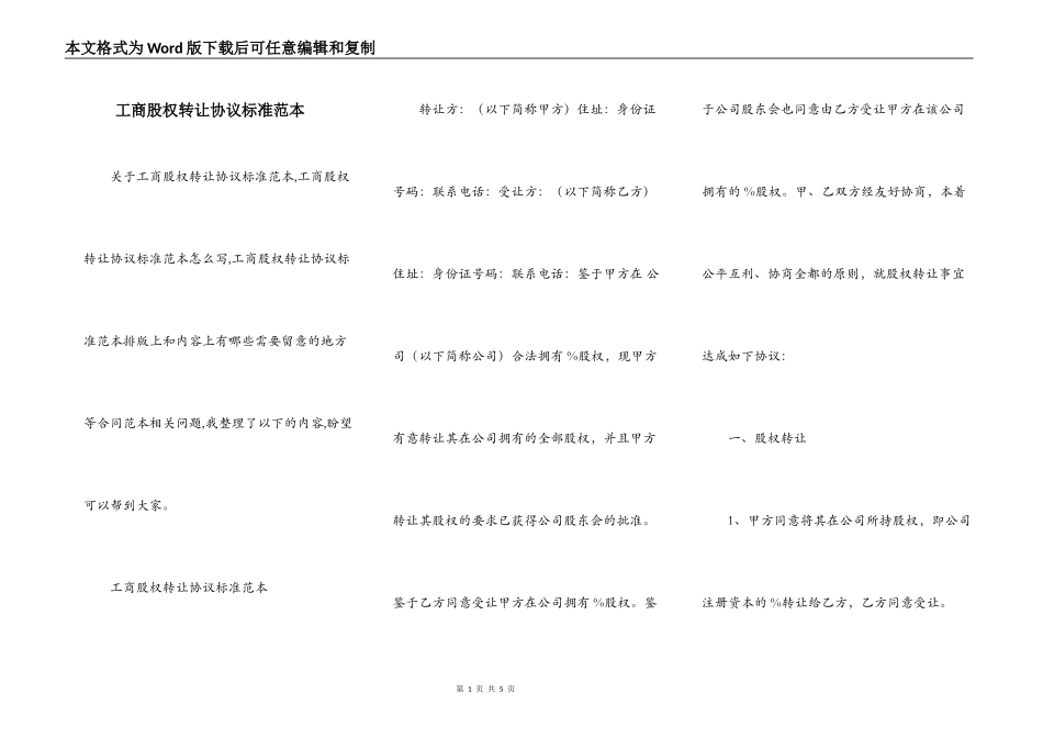 工商股权转让协议标准范本_第1页