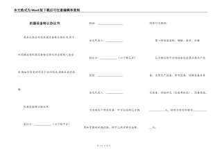 机器设备转让协议书