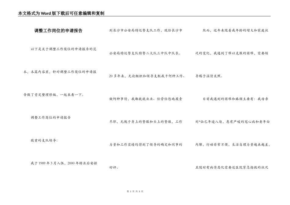 调整工作岗位的申请报告_第1页