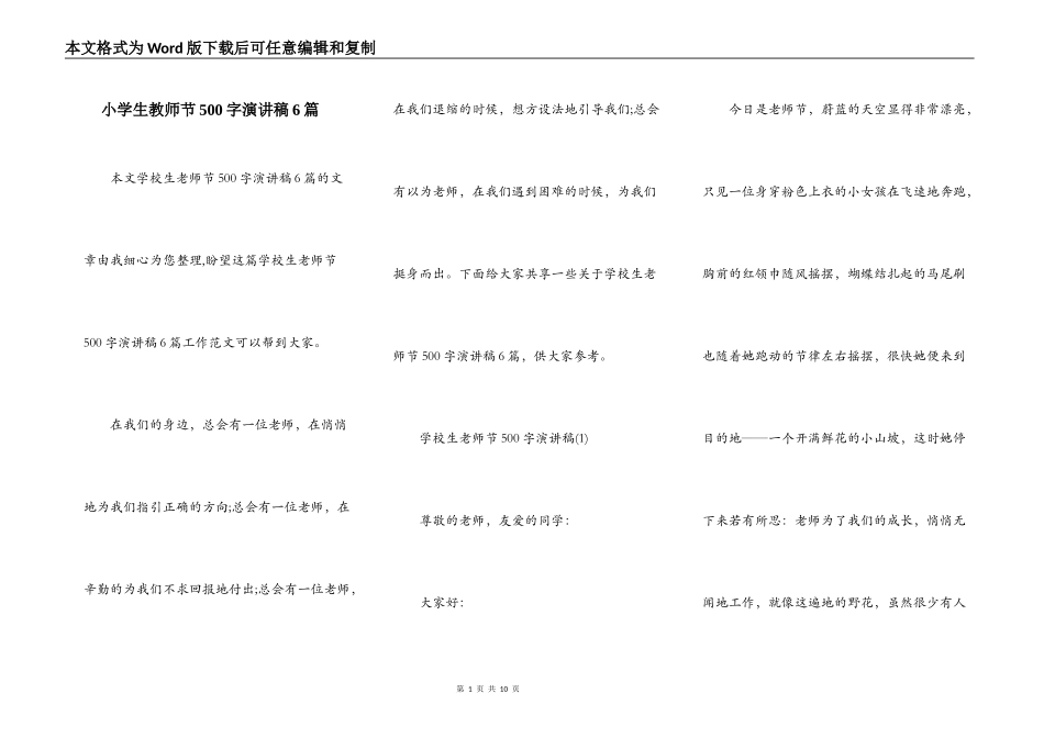 小学生教师节500字演讲稿6篇_第1页