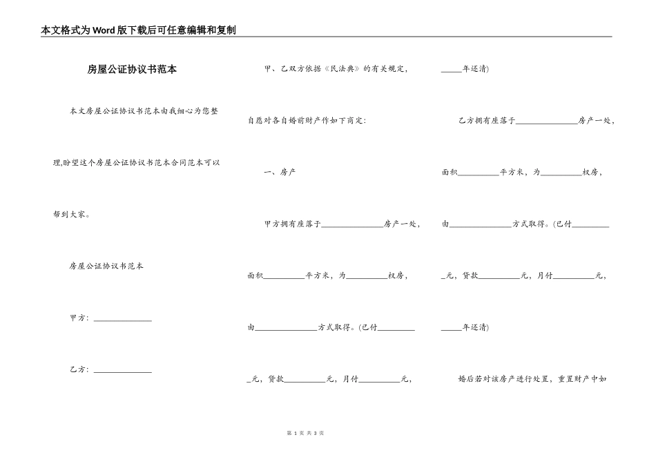 房屋公证协议书范本_第1页