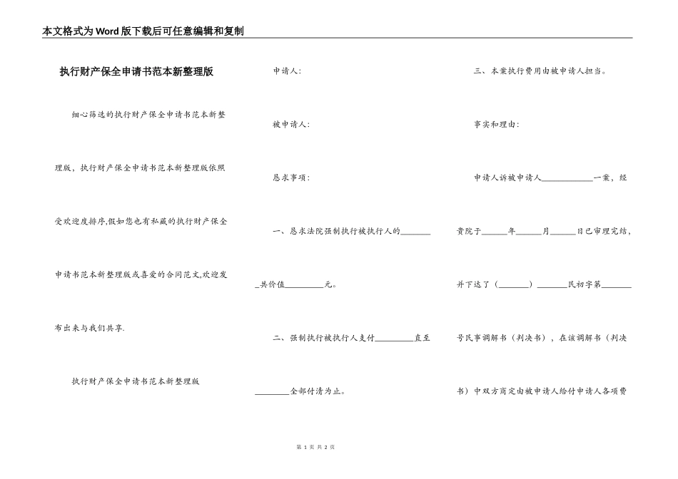 执行财产保全申请书范本新整理版_第1页
