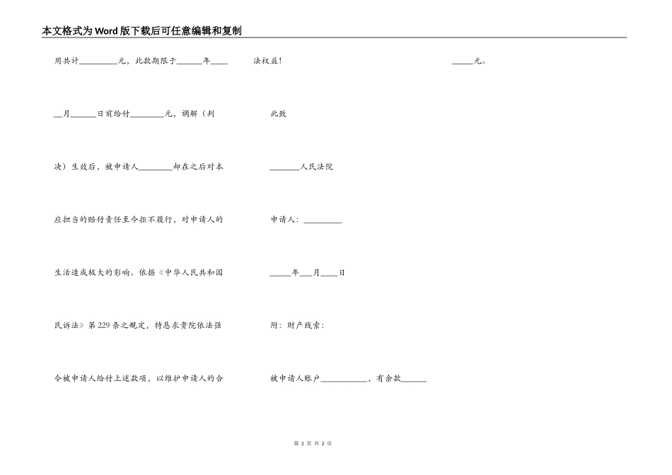 执行财产保全申请书范本新整理版_第2页