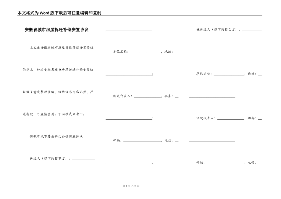安徽省城市房屋拆迁补偿安置协议_第1页