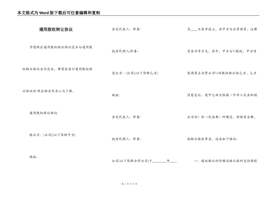 通用股权转让协议_第1页