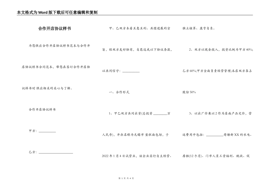 合作开店协议样书_第1页