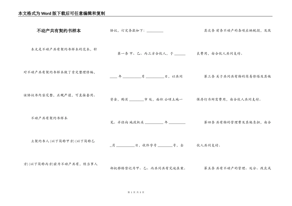 不动产共有契约书样本_第1页