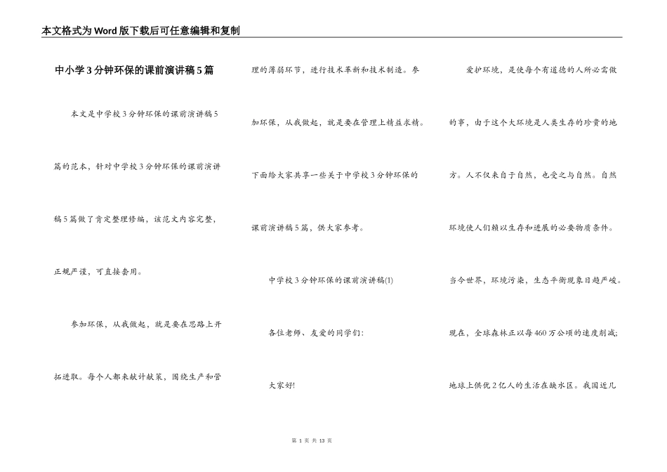 中小学3分钟环保的课前演讲稿5篇_第1页
