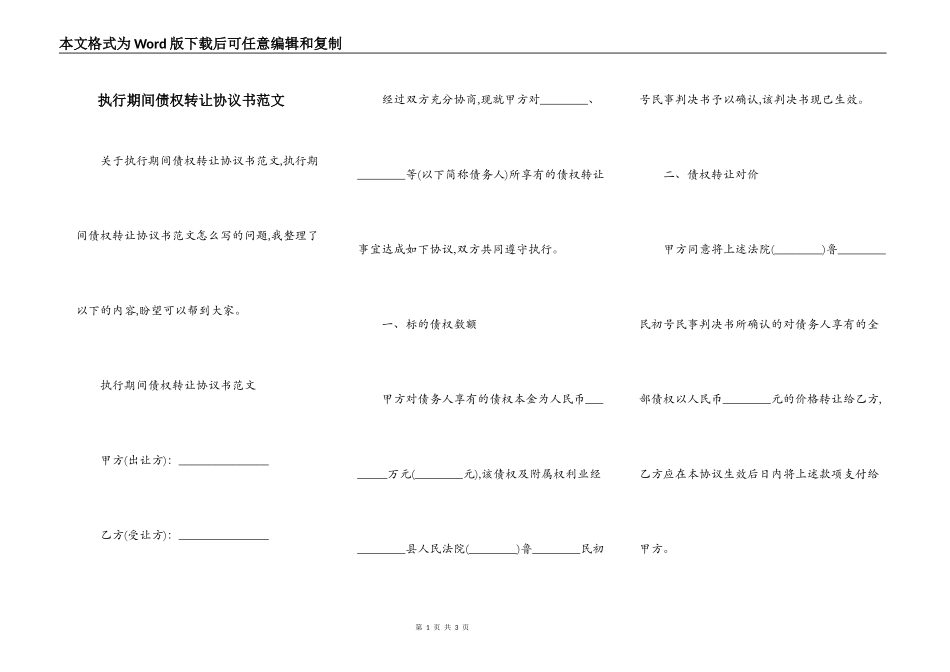 执行期间债权转让协议书范文_第1页