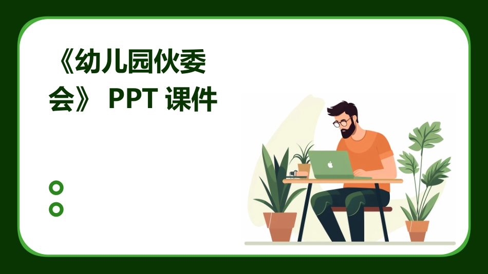 《幼儿园伙委会》PPT课件_第1页