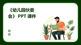 《幼儿园伙委会》PPT课件
