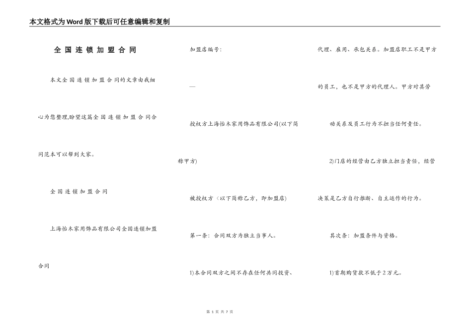 全 国 连 锁 加 盟 合 同_第1页