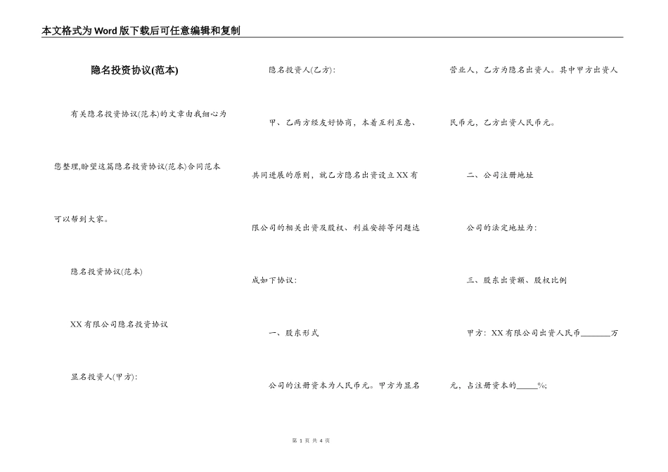 隐名投资协议(范本)_第1页