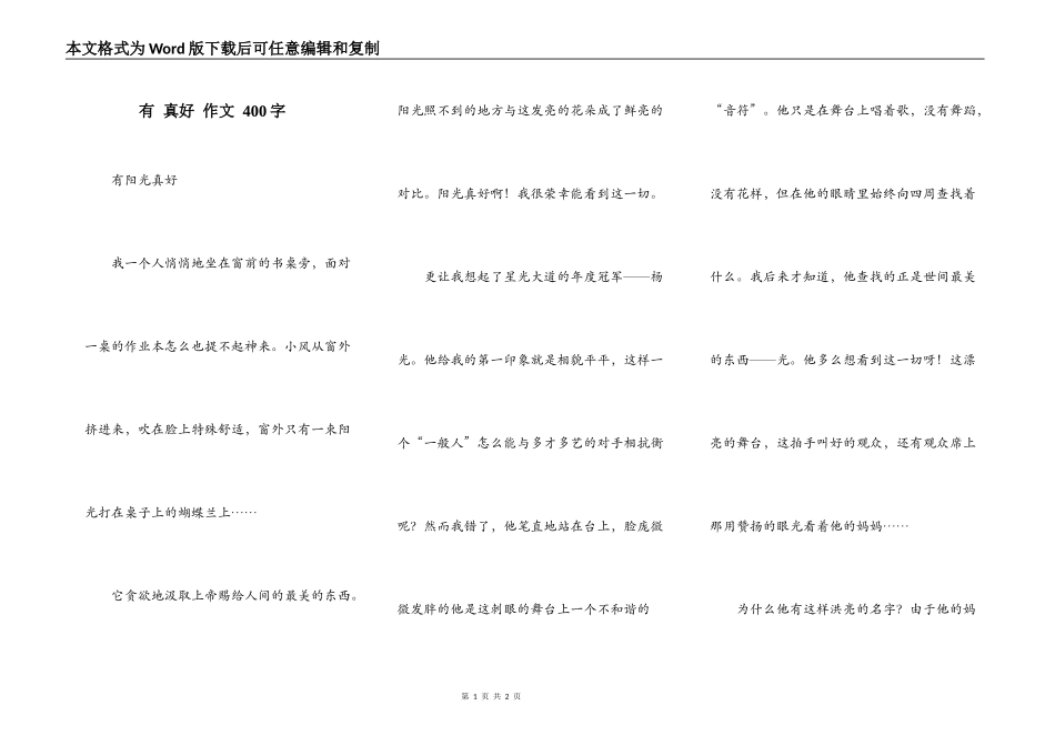 有 真好 作文 400字_第1页