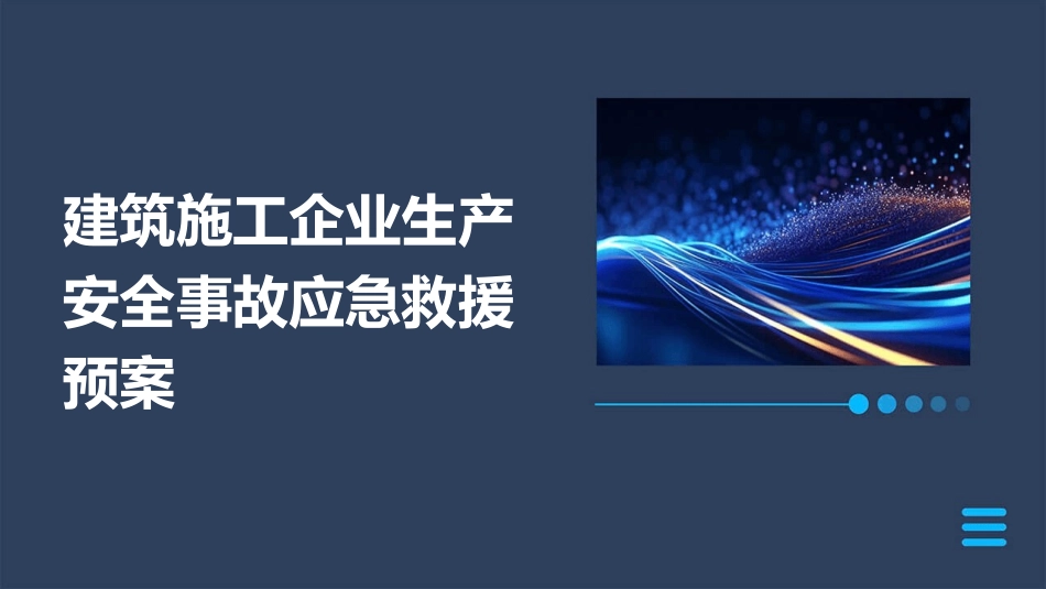 建筑施工企业生产安全事故应急救援预案_第1页