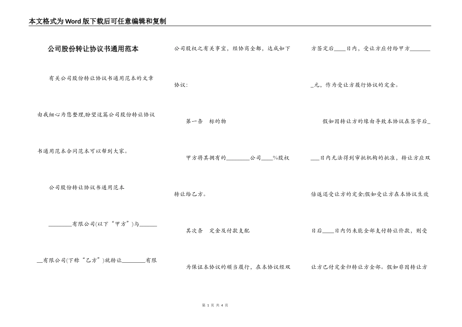 公司股份转让协议书通用范本_第1页