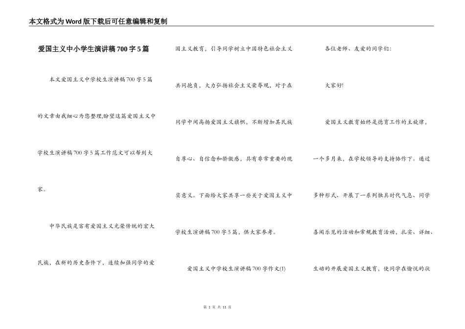 爱国主义中小学生演讲稿700字5篇_第1页