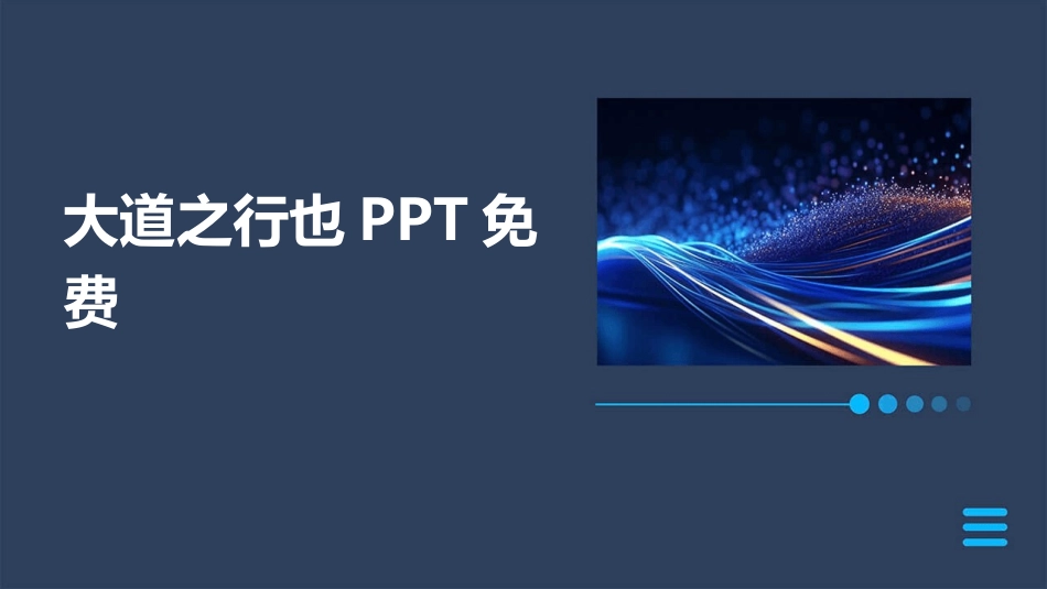 大道之行也PPT免费_第1页