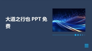 大道之行也PPT免费