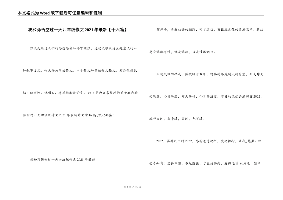 我和孙悟空过一天四年级作文2021年最新【十六篇】_第1页