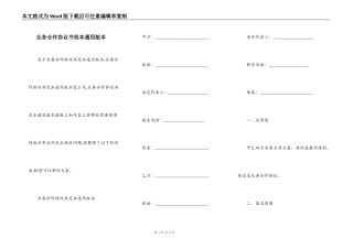 业务合作协议书范本通用版本