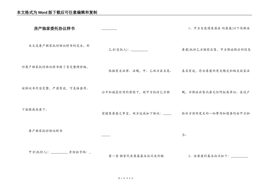 房产独家委托协议样书_第1页