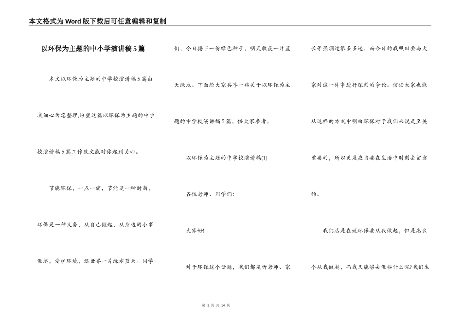 以环保为主题的中小学演讲稿5篇_第1页