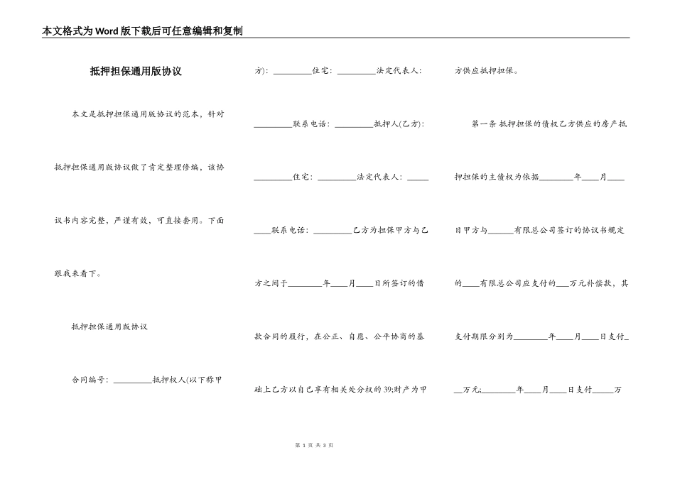 抵押担保通用版协议_第1页
