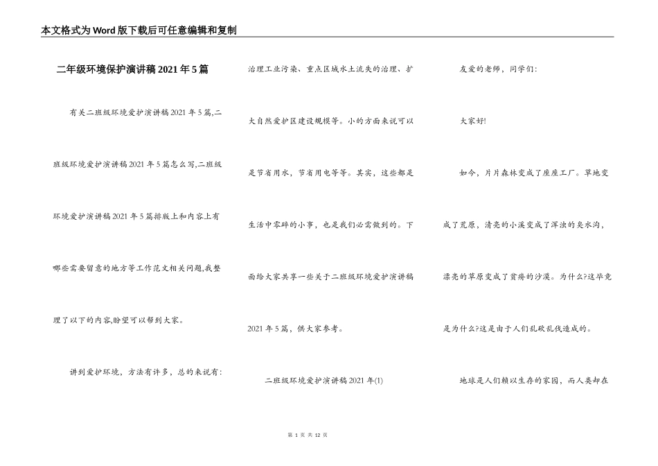 二年级环境保护演讲稿2021年5篇_第1页