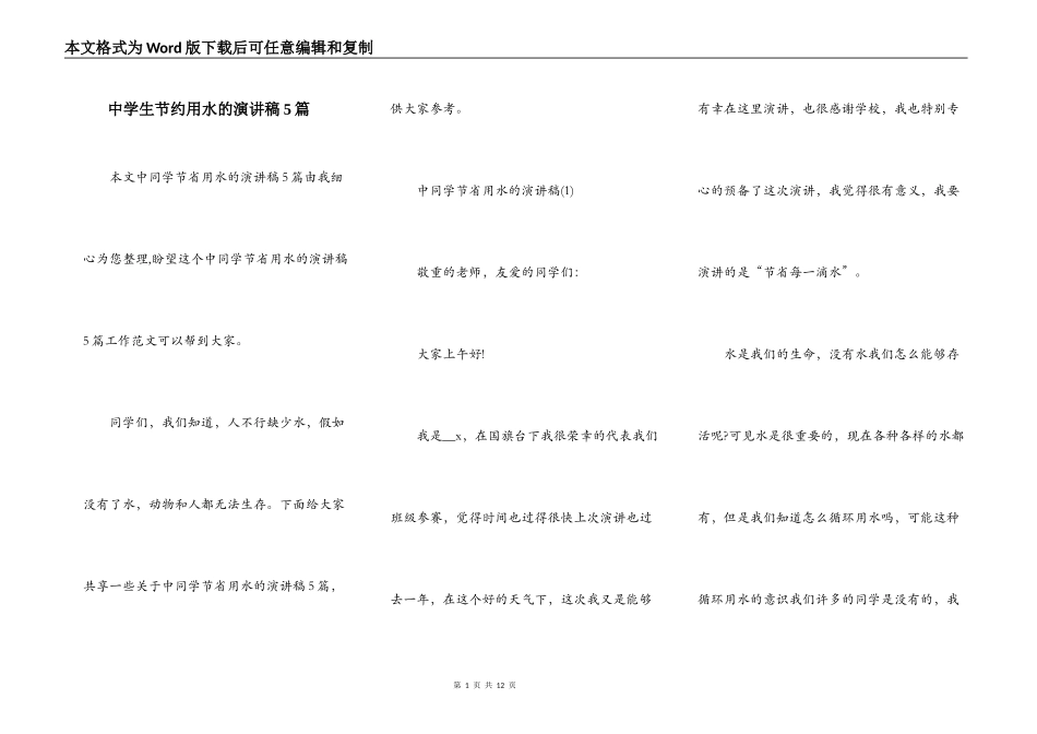 中学生节约用水的演讲稿5篇_第1页