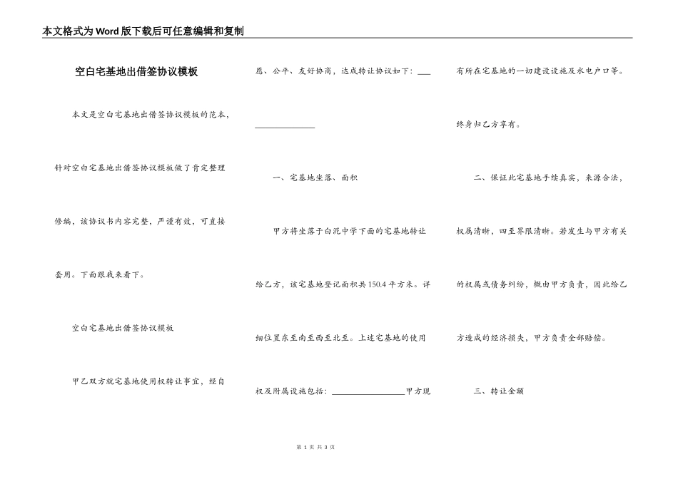 空白宅基地出借签协议模板_第1页