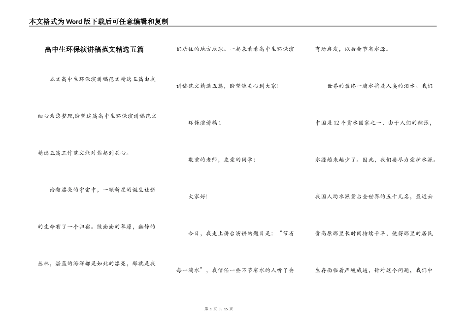 高中生环保演讲稿范文精选五篇_第1页