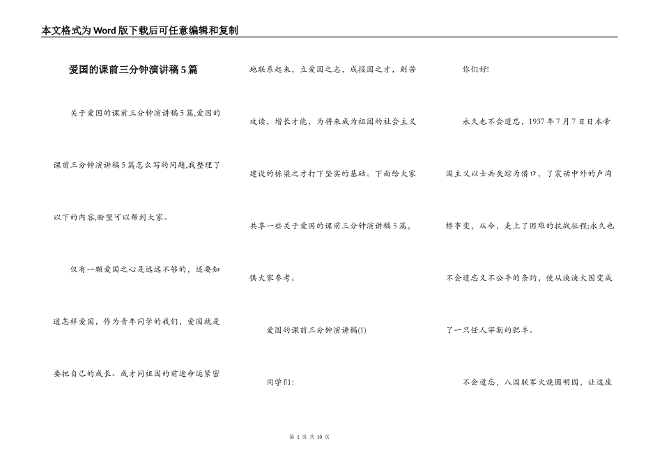 爱国的课前三分钟演讲稿5篇_第1页
