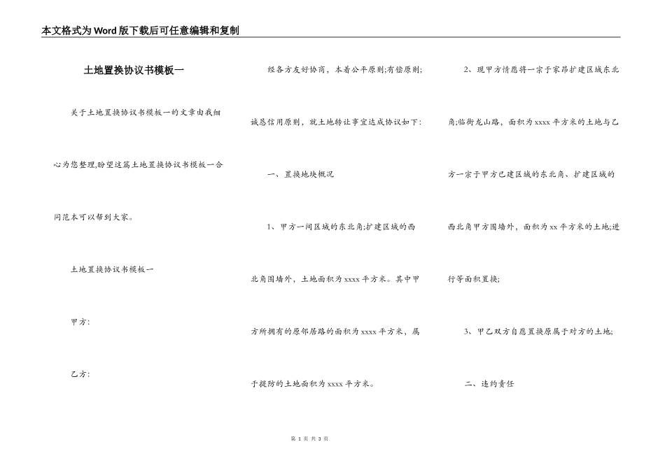 土地置换协议书模板一_第1页