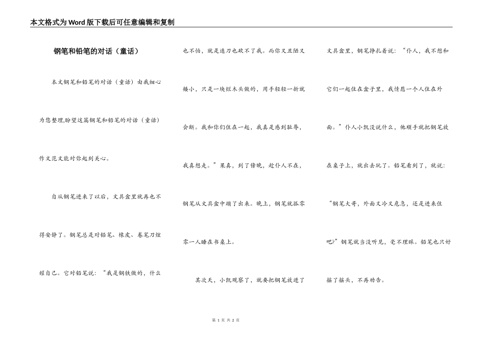 钢笔和铅笔的对话（童话）_第1页