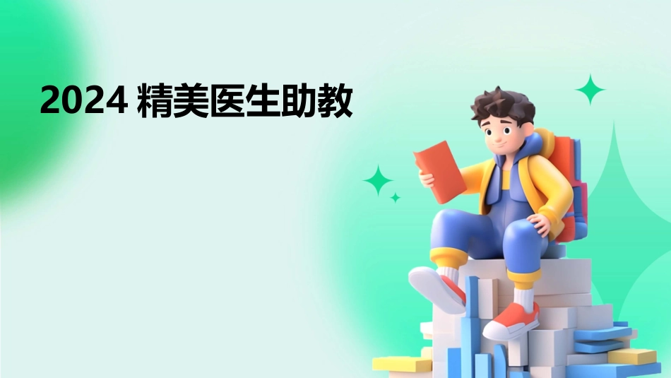 2024精美医生助教_第1页
