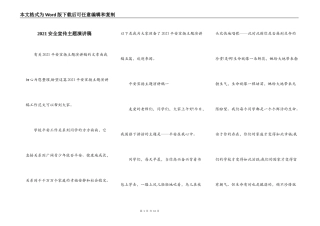 2021安全宣传主题演讲稿
