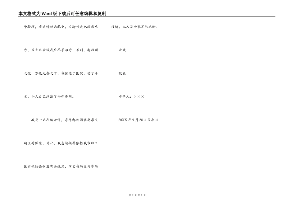 关于报销医疗费的申请报告范本_第2页