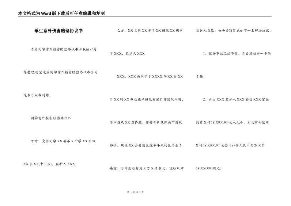学生意外伤害赔偿协议书_第1页