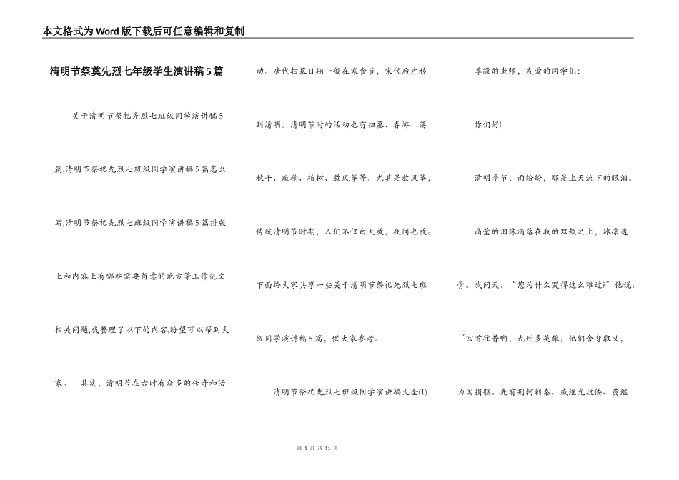 清明节祭奠先烈七年级学生演讲稿5篇_第1页
