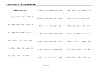 记事作文400字左右