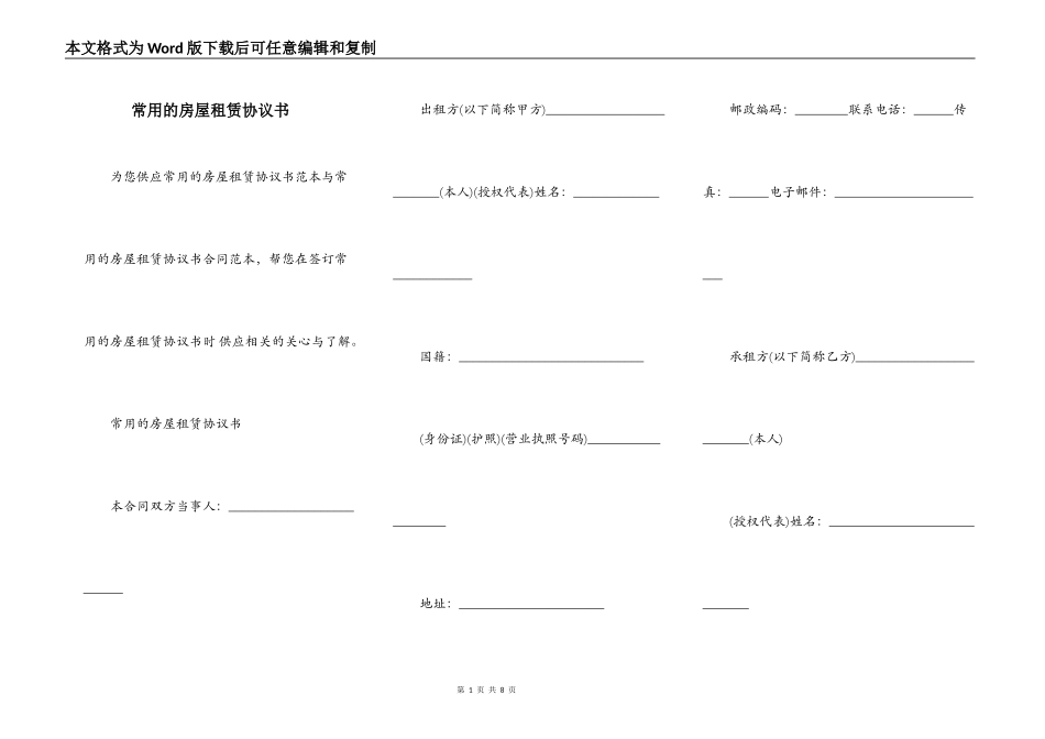 常用的房屋租赁协议书_第1页