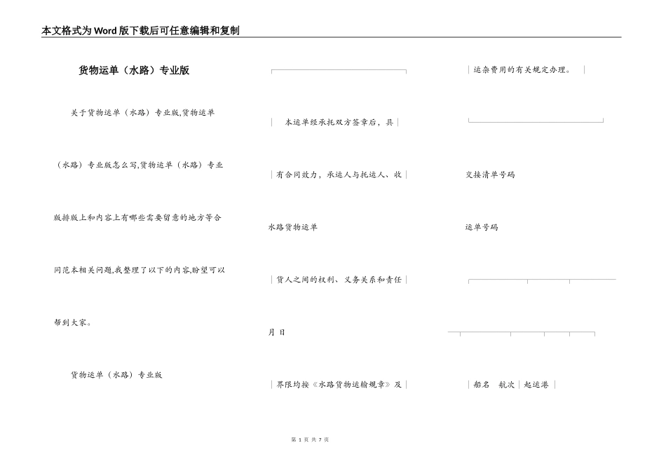 货物运单（水路）专业版_第1页