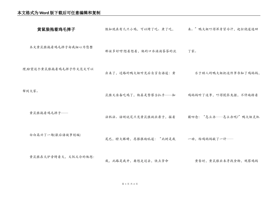 黄鼠狼拖着鸡毛掸子_第1页