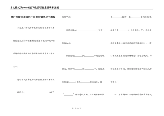 厦门市城市房屋拆迁补偿安置协议书模板