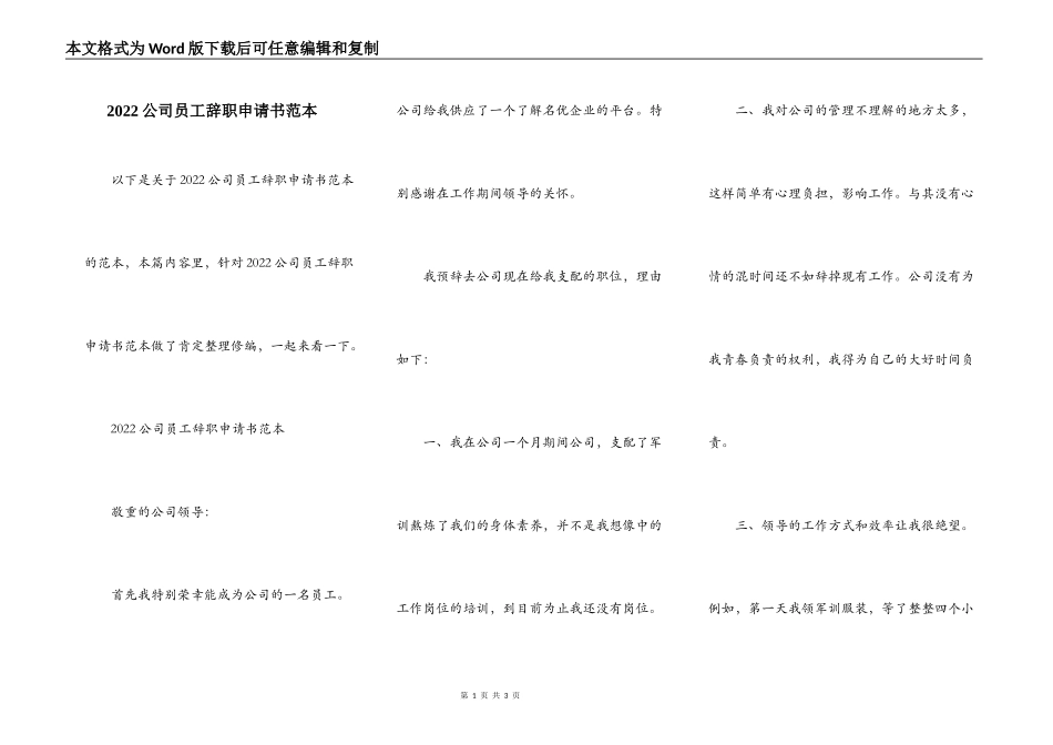 2022公司员工辞职申请书范本_第1页