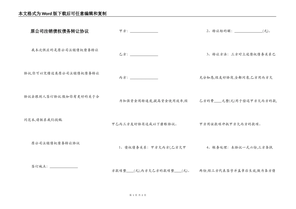原公司注销债权债务转让协议_第1页