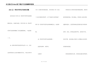 2021五一劳动节学生代表讲话稿