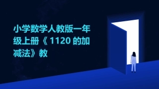 小学数学人教版一年级上册《1120的加减法》教
